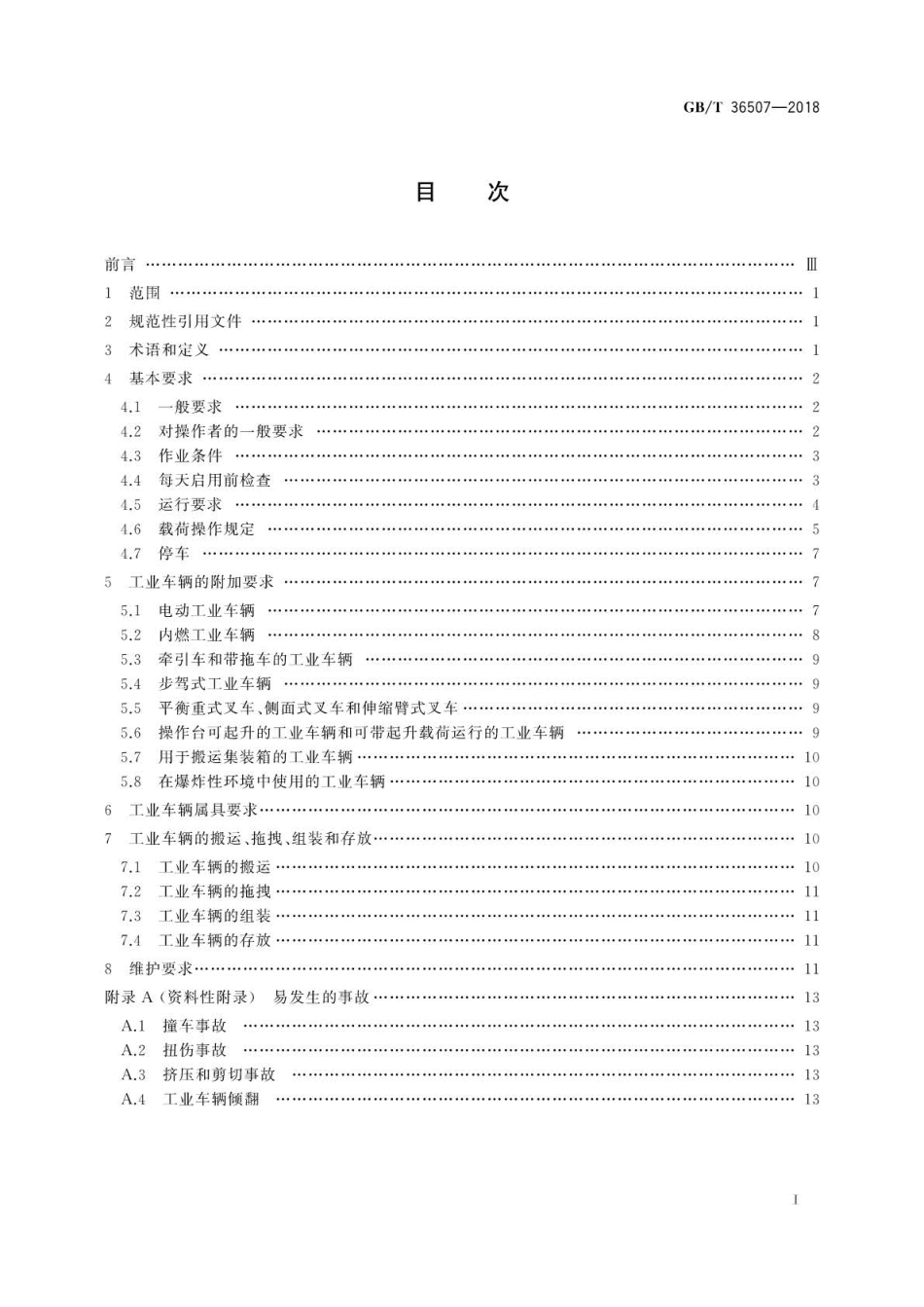 GBT 36507-2018 工业车辆使用操作与维护安全规范.pdf_第3页