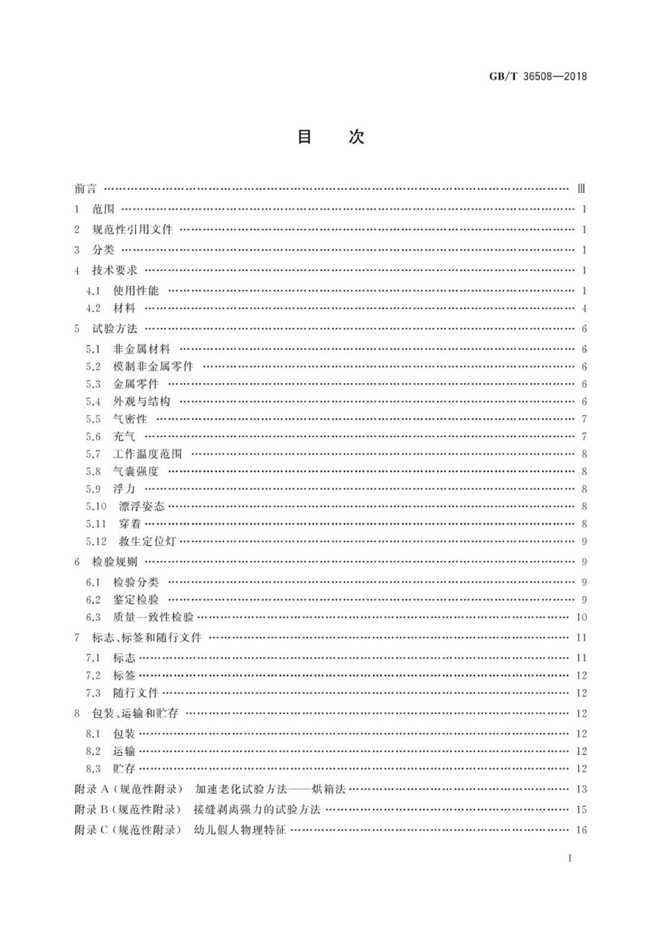 GBT 36508-2018 航空用气胀式救生衣.pdf_第2页