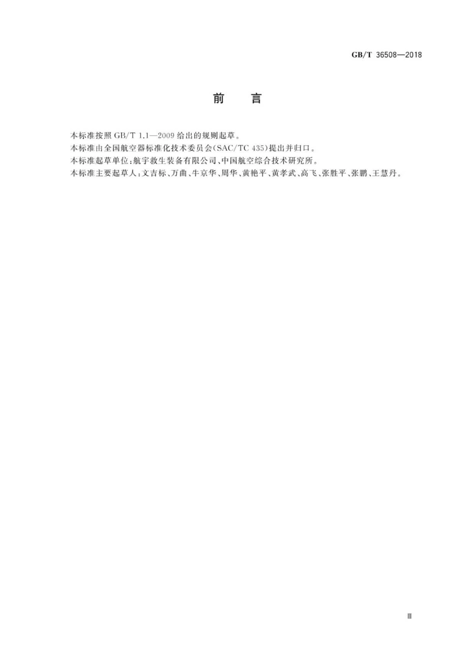GBT 36508-2018 航空用气胀式救生衣.pdf_第3页