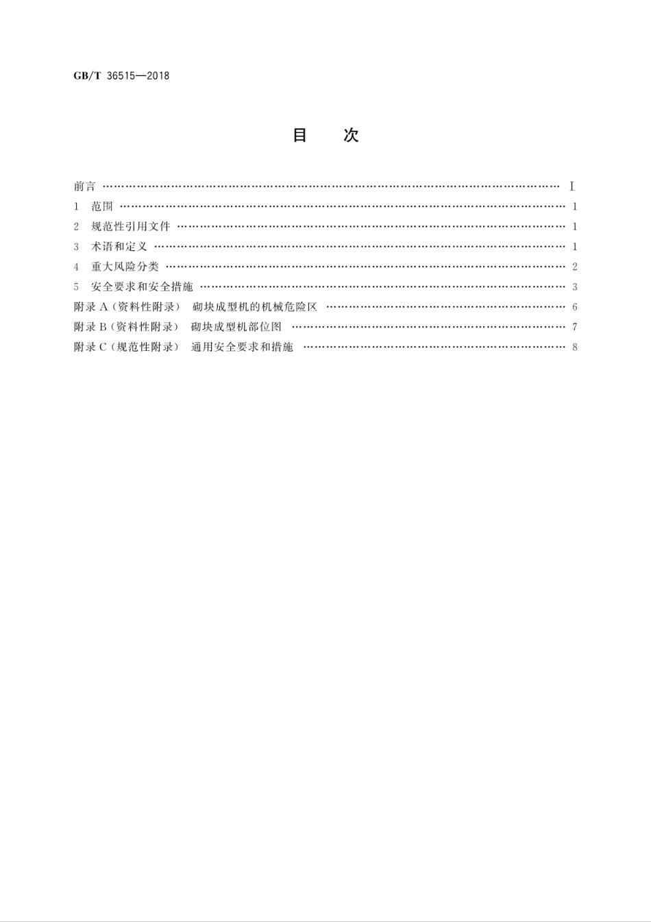 GBT 36515-2018 混凝土制品机械 砌块成型机安全要求.pdf_第2页