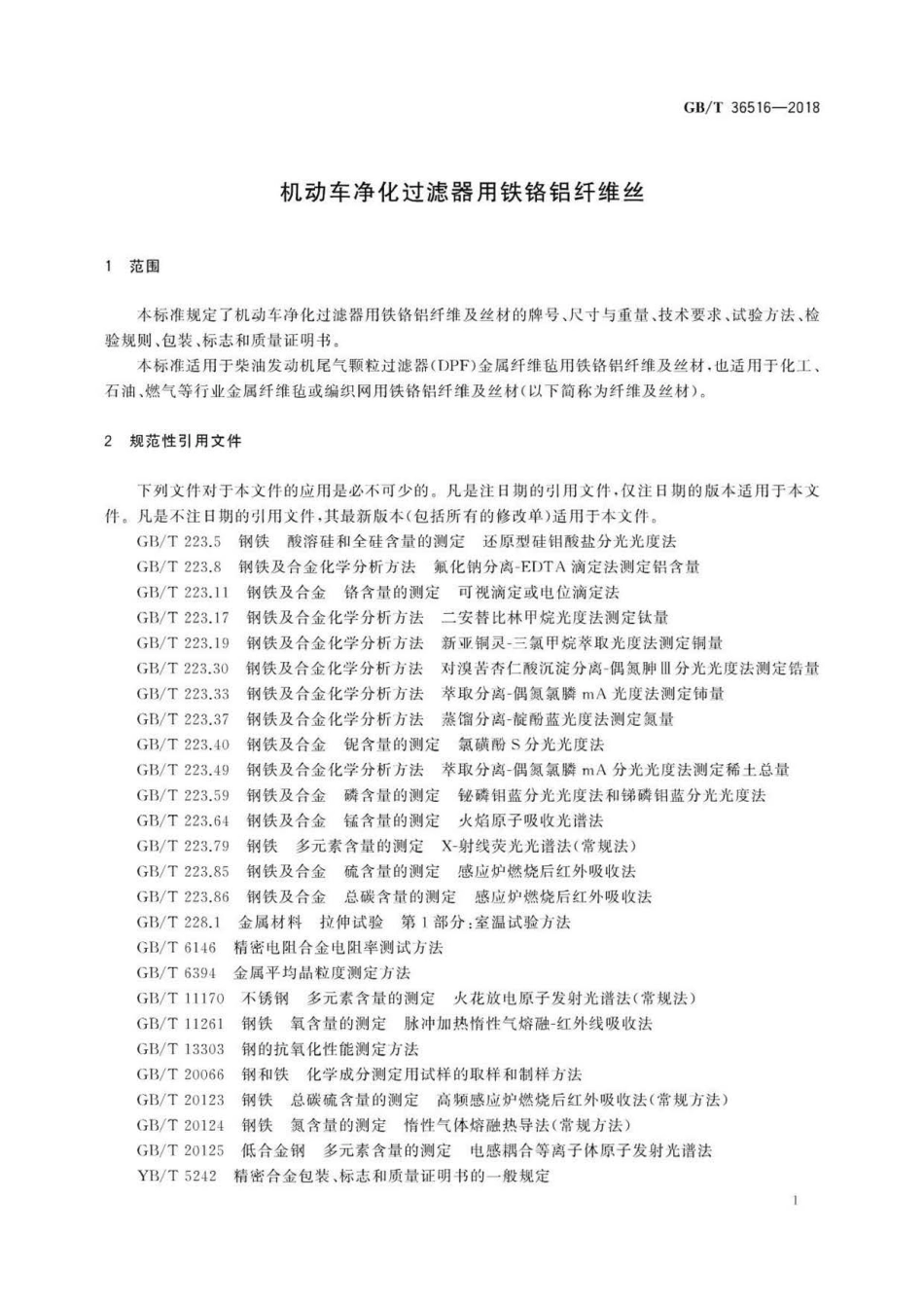 GBT 36516-2018 机动车净化过滤器用铁铬铝纤维丝 .pdf_第3页