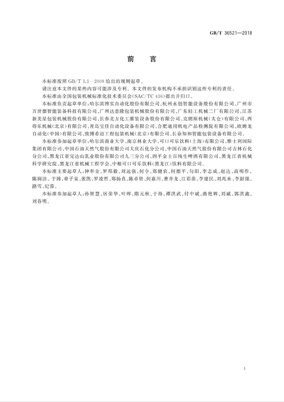 GBT 36521-2018 码垛机安全要求 .pdf_第2页