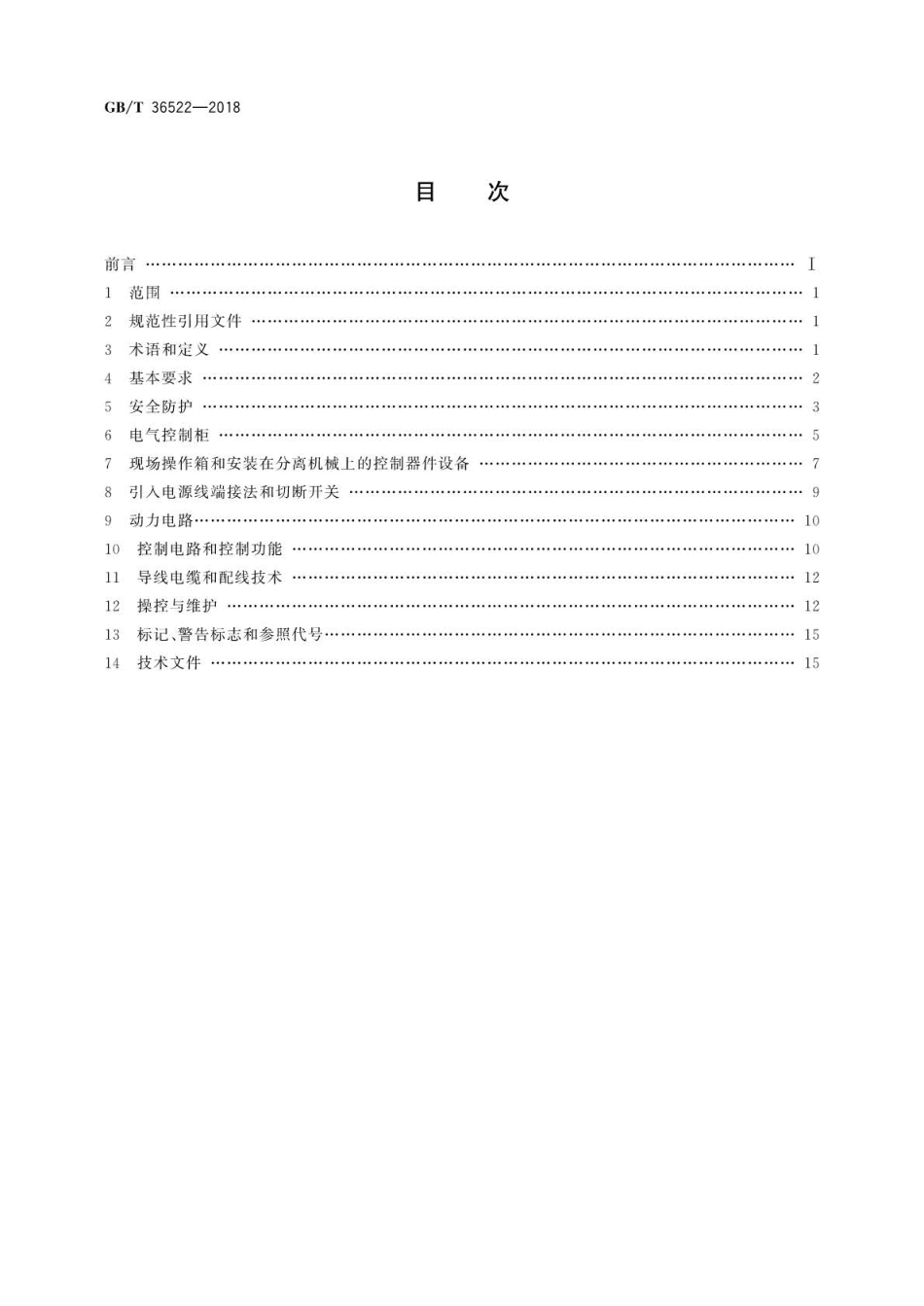 GBT 36522-2018 分离机械用电气控制系统通用技术要求.pdf_第2页