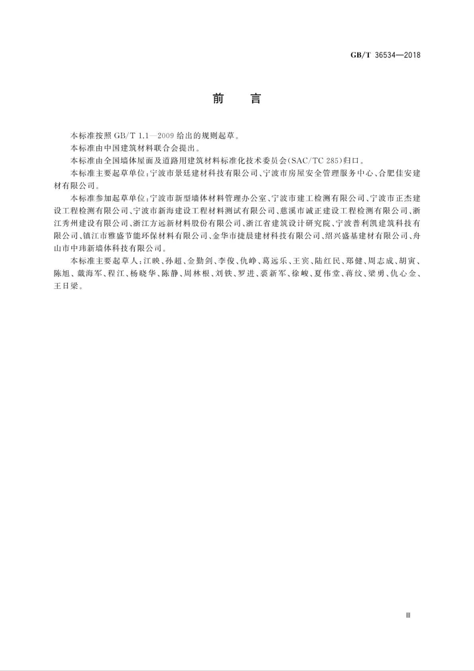 GBT 36534-2018 陶粒发泡混凝土砌块.pdf_第3页