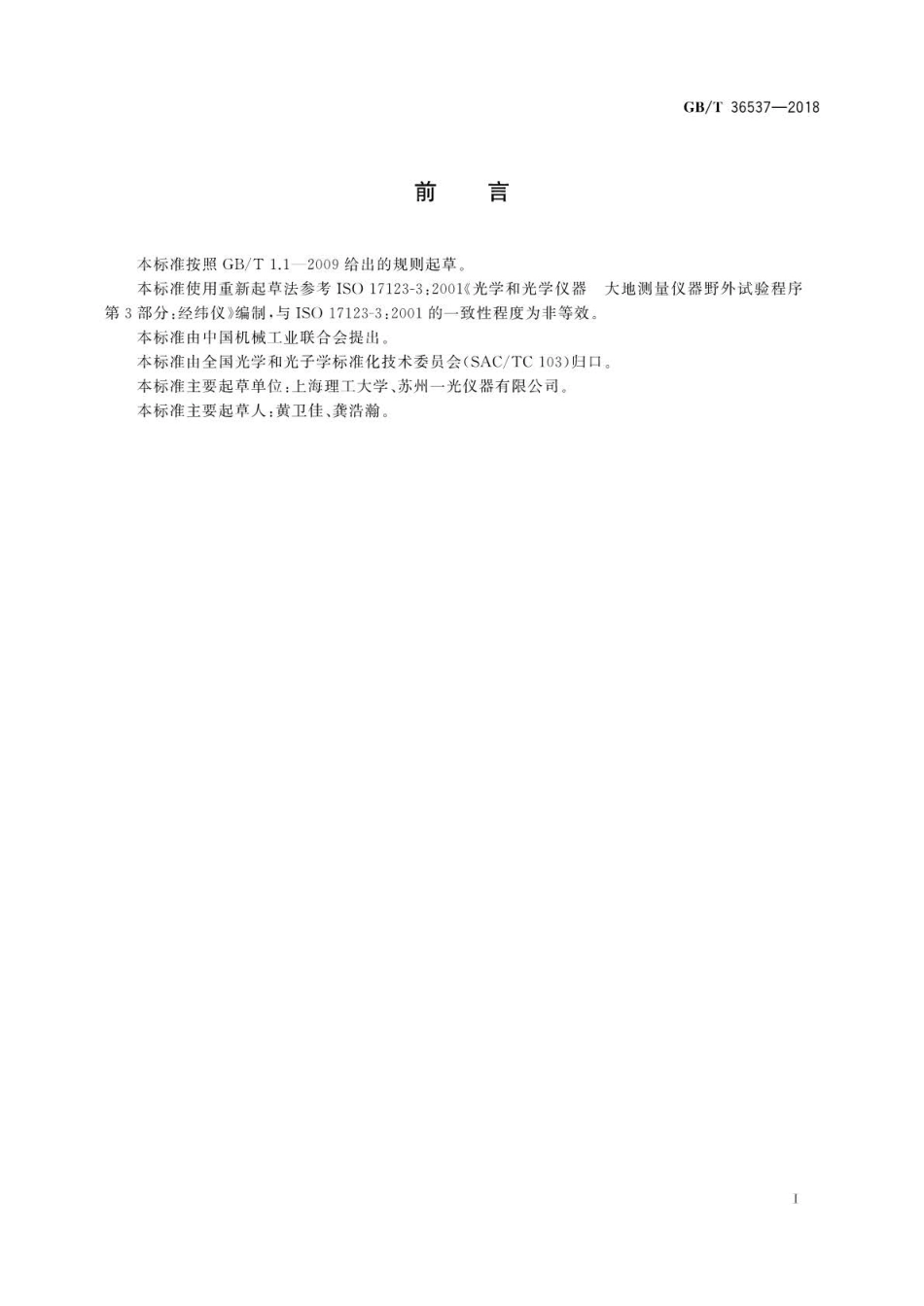 GBT 36537-2018 电子经纬仪.pdf_第3页