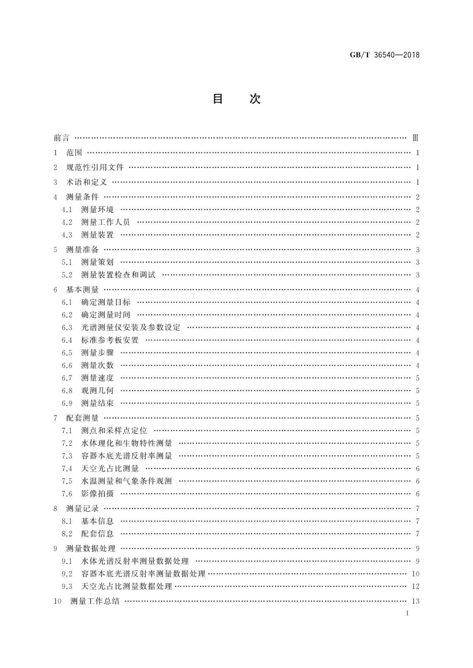 GBT 36540-2018 水体可见光－短波红外光谱反射率测量.pdf_第3页