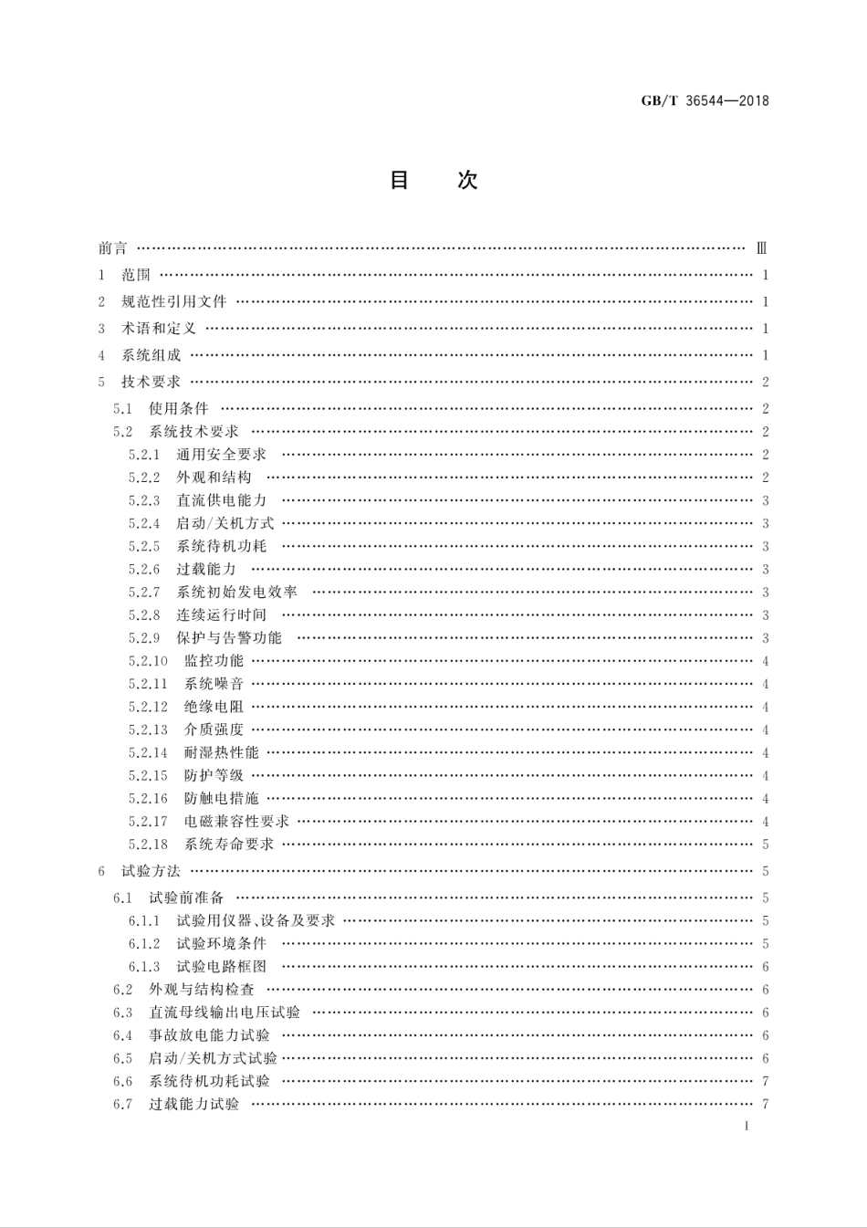 GBT 36544-2018 变电站用质子交换膜燃料电池供电系统.pdf_第3页