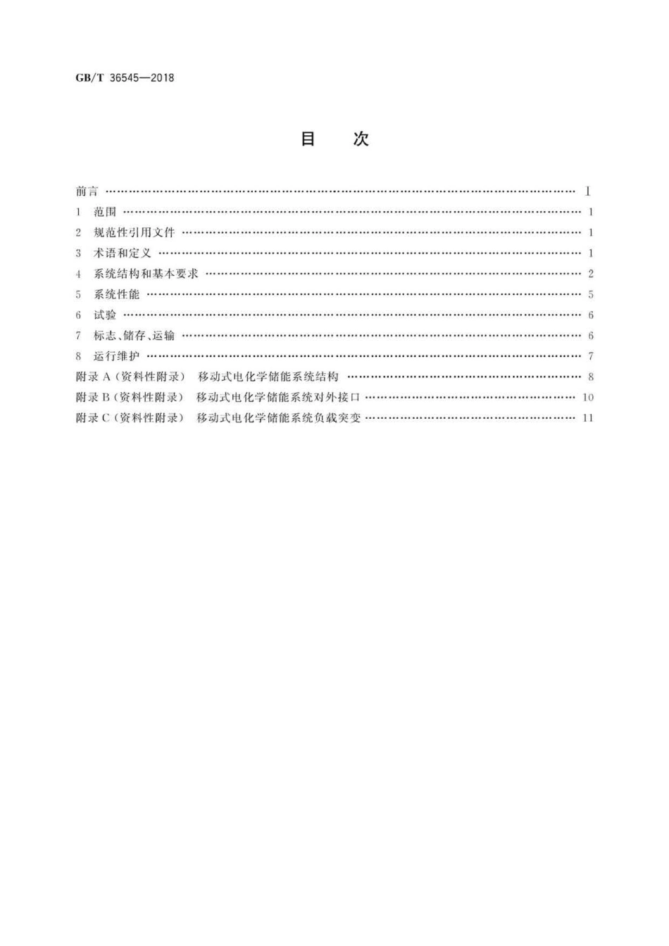 GBT 36545-2018 移动式电化学储能系统技术要求.pdf_第2页