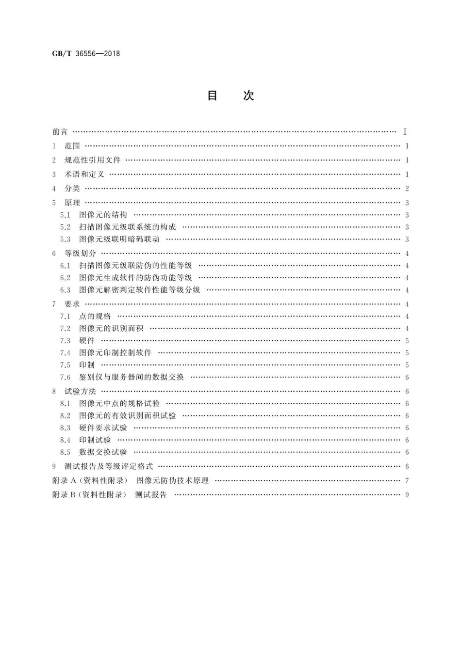 GBT 36556-2018 扫描图像元级联防伪技术条件.pdf_第2页