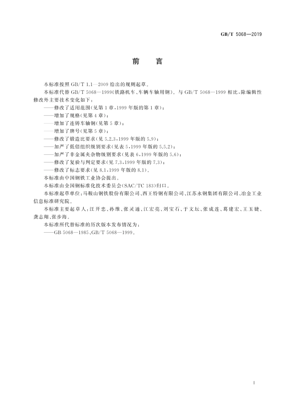 GBT 5068-2019 铁路机车、车辆车轴用钢.pdf_第3页