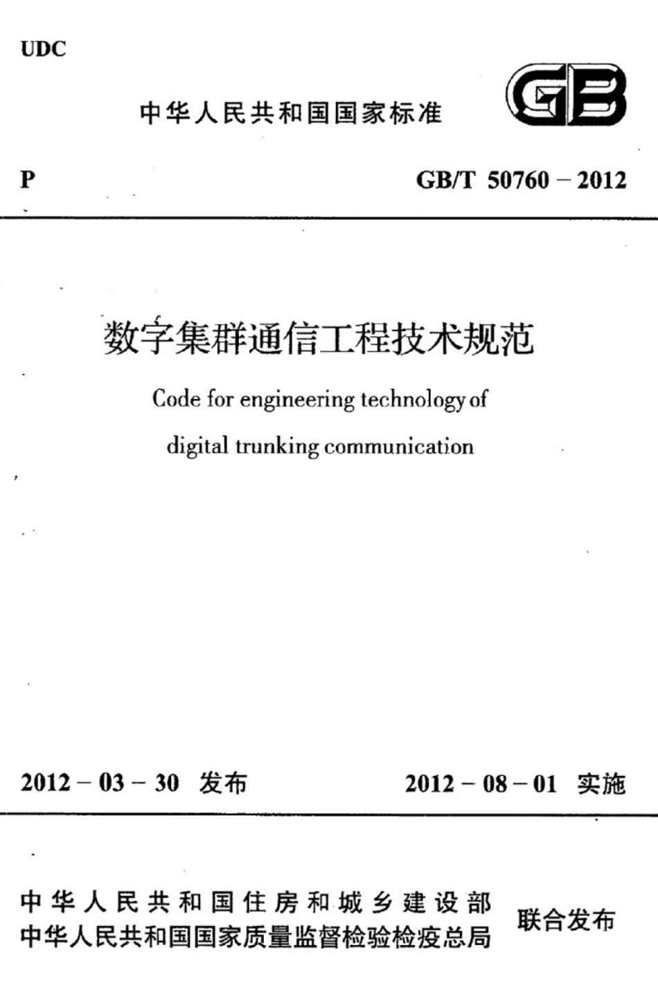 GBT 50760-2012 数字集群通信工程技术规范.pdf_第1页