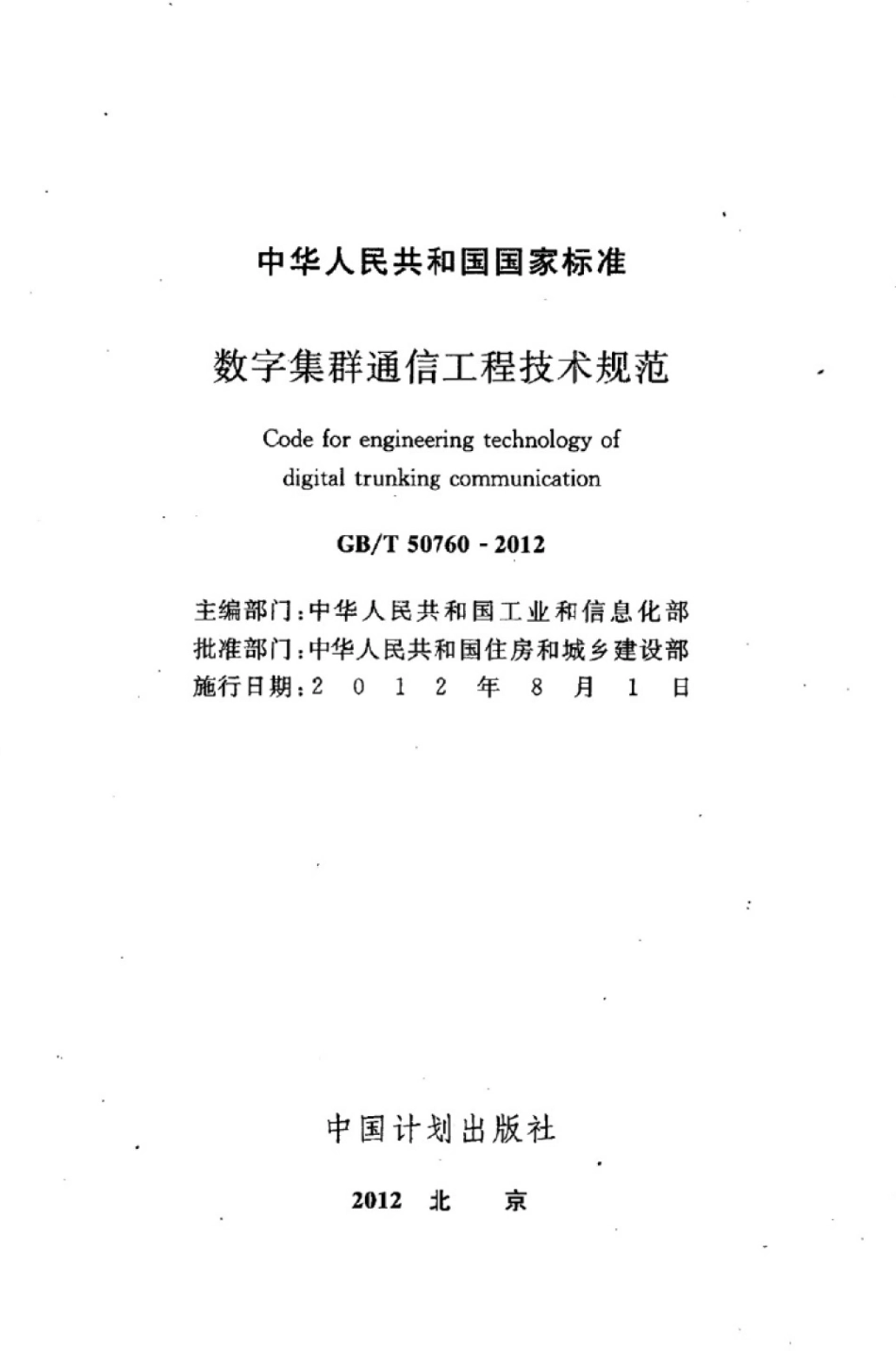 GBT 50760-2012 数字集群通信工程技术规范.pdf_第2页