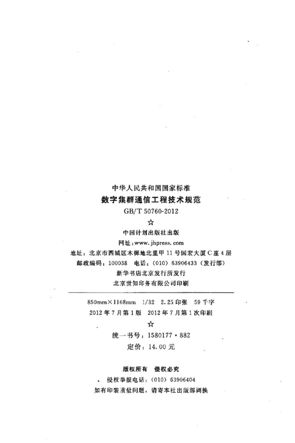 GBT 50760-2012 数字集群通信工程技术规范.pdf_第3页
