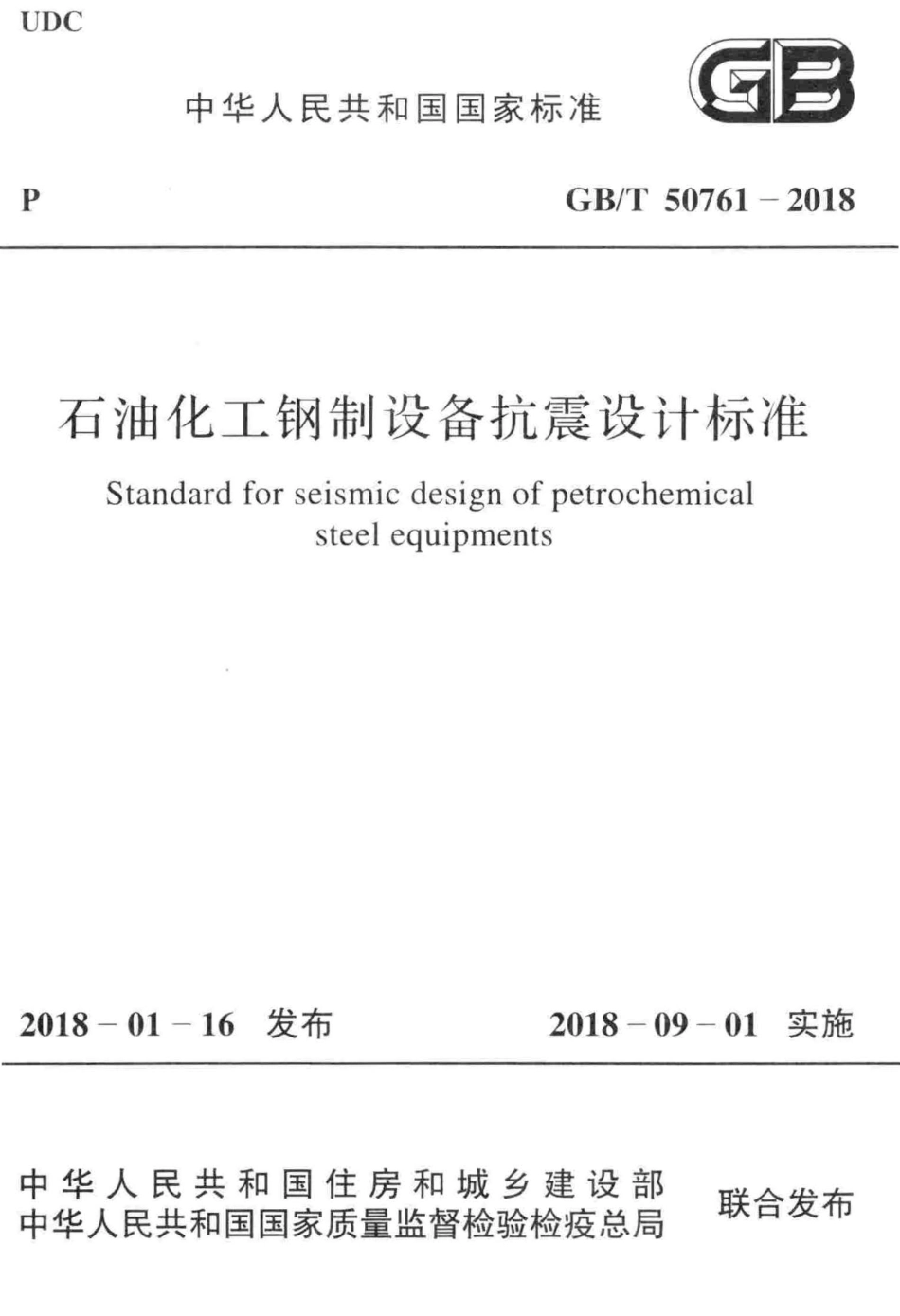 GBT 50761-2018 石油化工钢制设备抗震设计标准.pdf_第1页