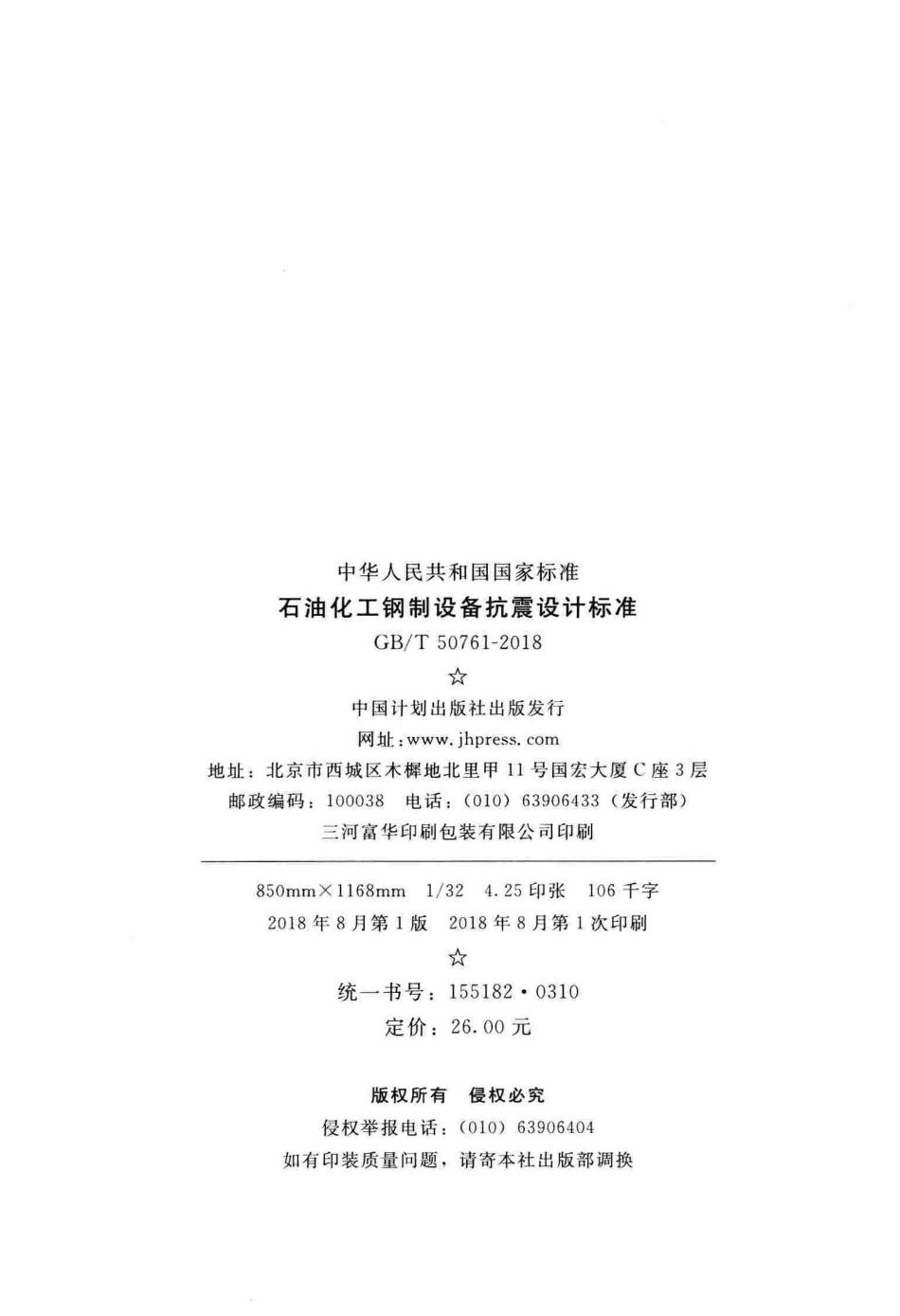 GBT 50761-2018 石油化工钢制设备抗震设计标准.pdf_第3页
