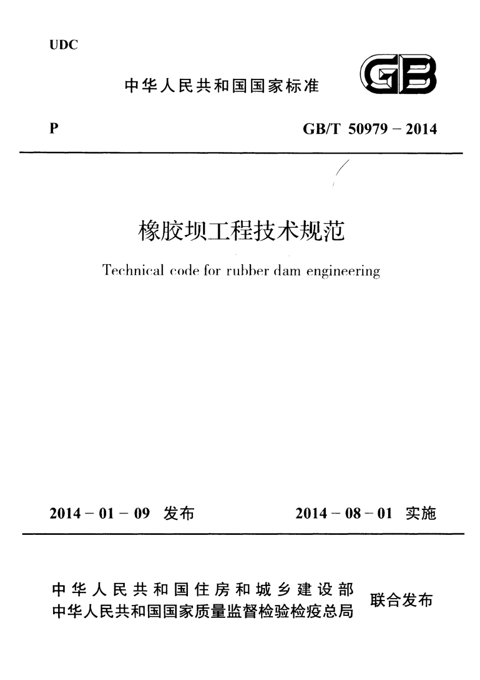 GBT 50979-2014 橡胶坝工程技术规范.pdf_第1页