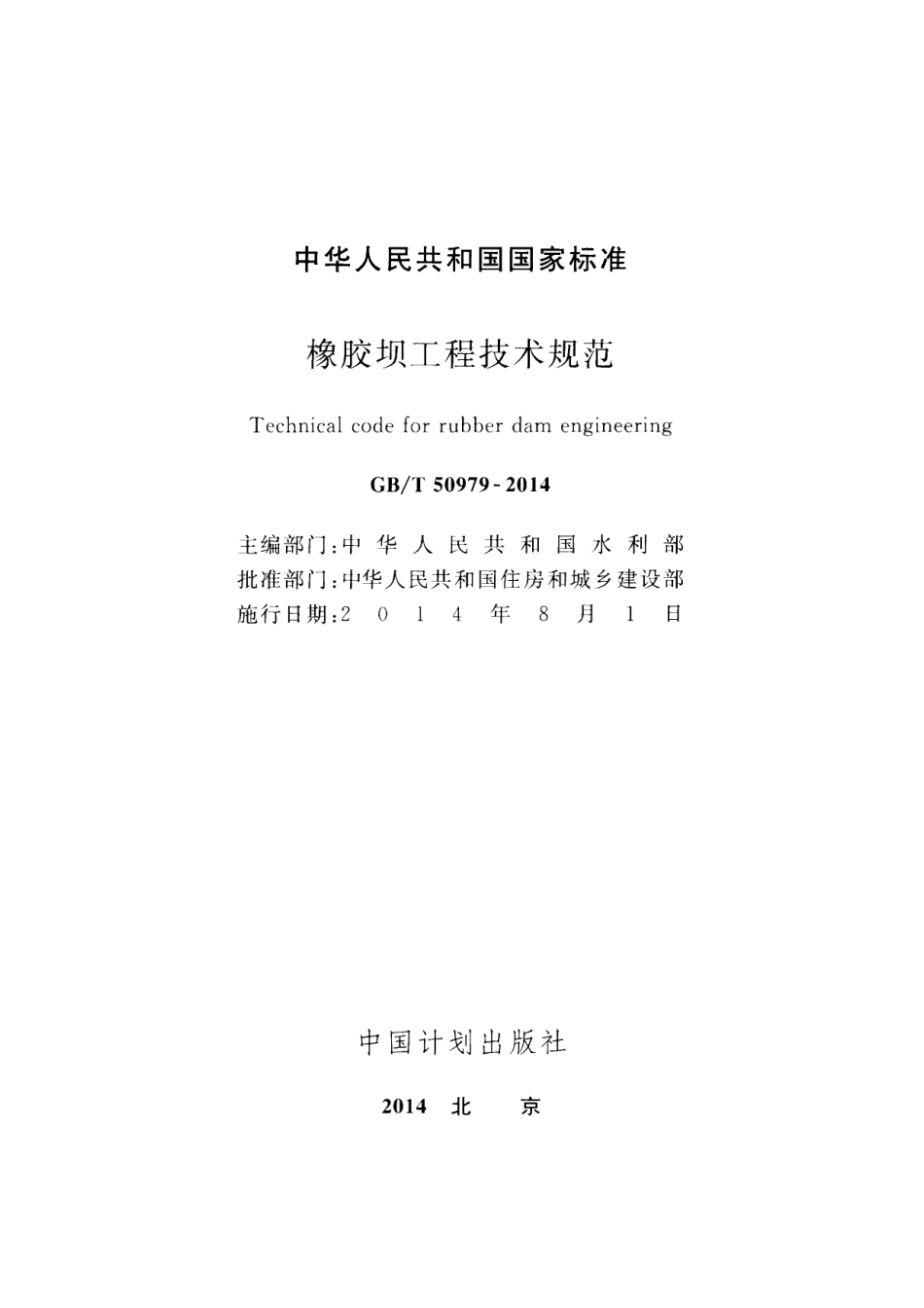 GBT 50979-2014 橡胶坝工程技术规范.pdf_第2页