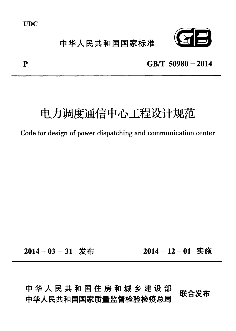 GBT 50980-2014 电力调度通信中心工程设计规范.pdf_第1页