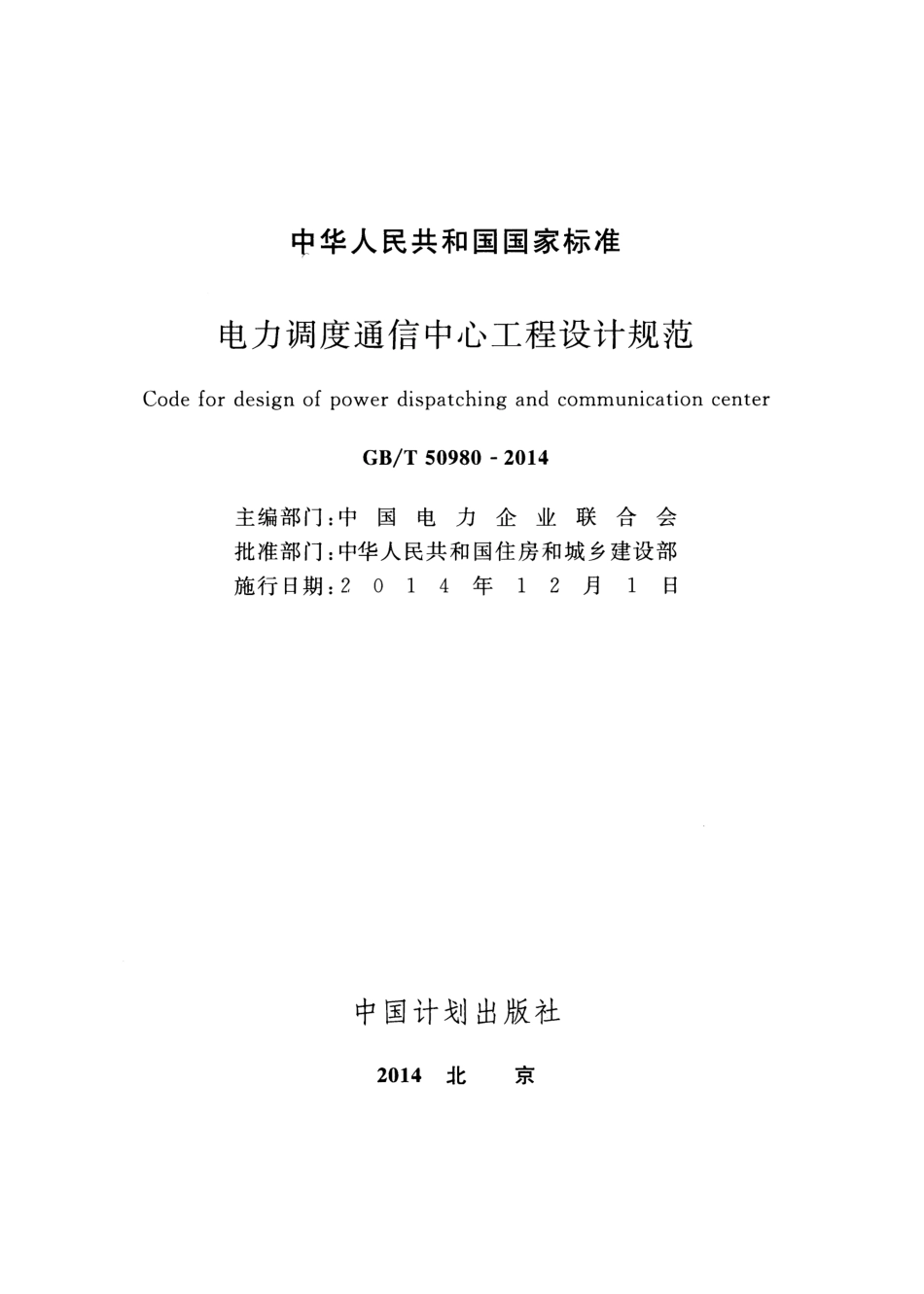 GBT 50980-2014 电力调度通信中心工程设计规范.pdf_第2页