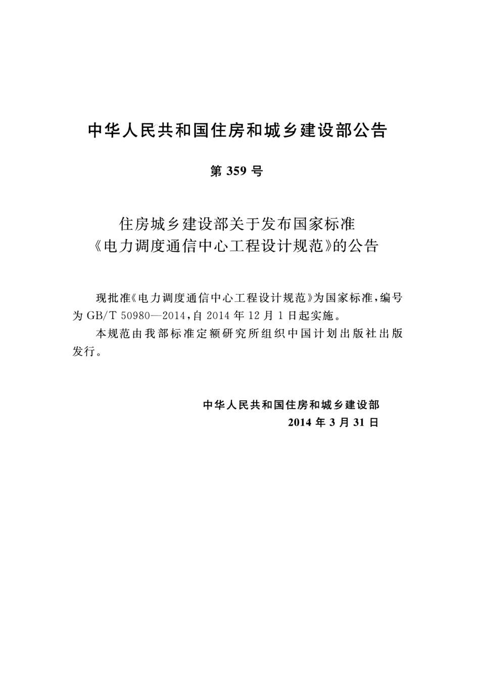 GBT 50980-2014 电力调度通信中心工程设计规范.pdf_第3页