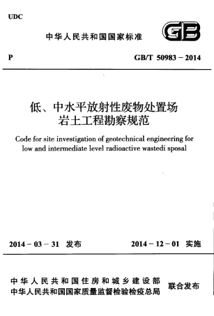 GBT 50983-2014 低、中水平放射性废物处置场岩土工程勘察规范.pdf
