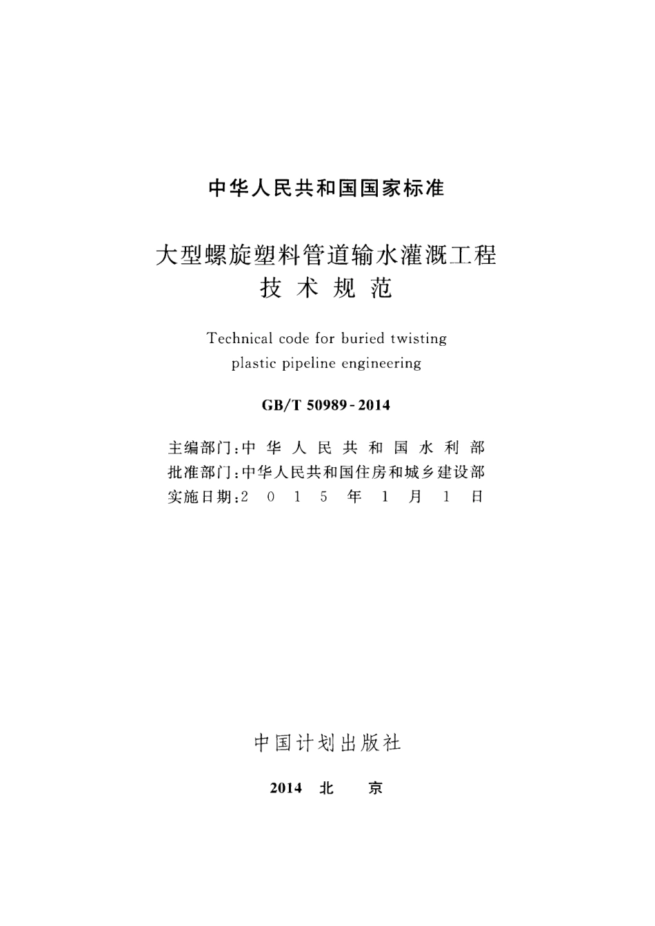 GBT 50989-2014 大型螺旋塑料管道输水灌溉工程技术规范.pdf_第2页