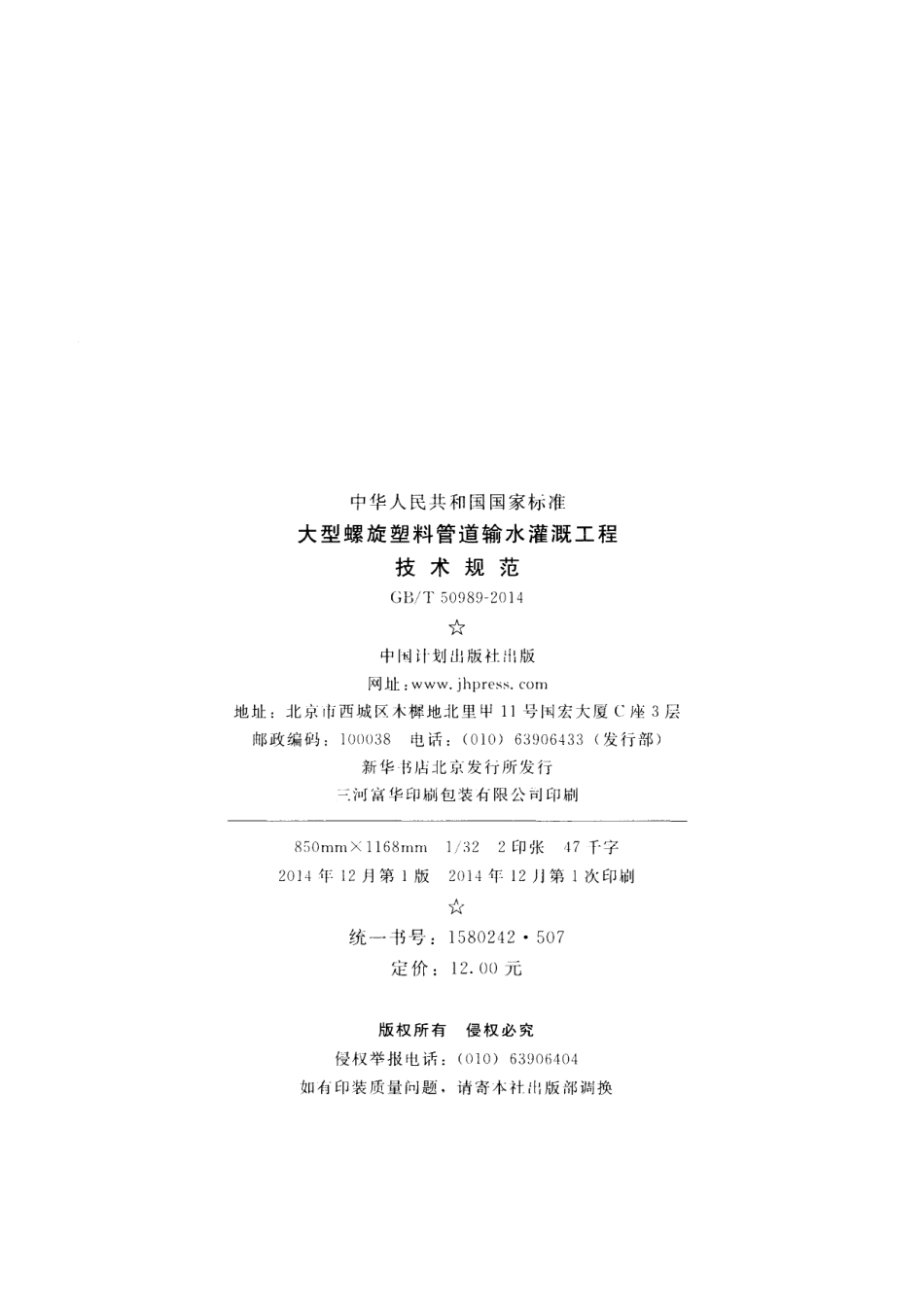 GBT 50989-2014 大型螺旋塑料管道输水灌溉工程技术规范.pdf_第3页