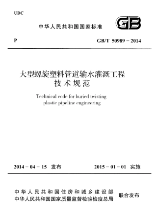 GBT 50989-2014 大型螺旋塑料管道输水灌溉工程技术规范.pdf