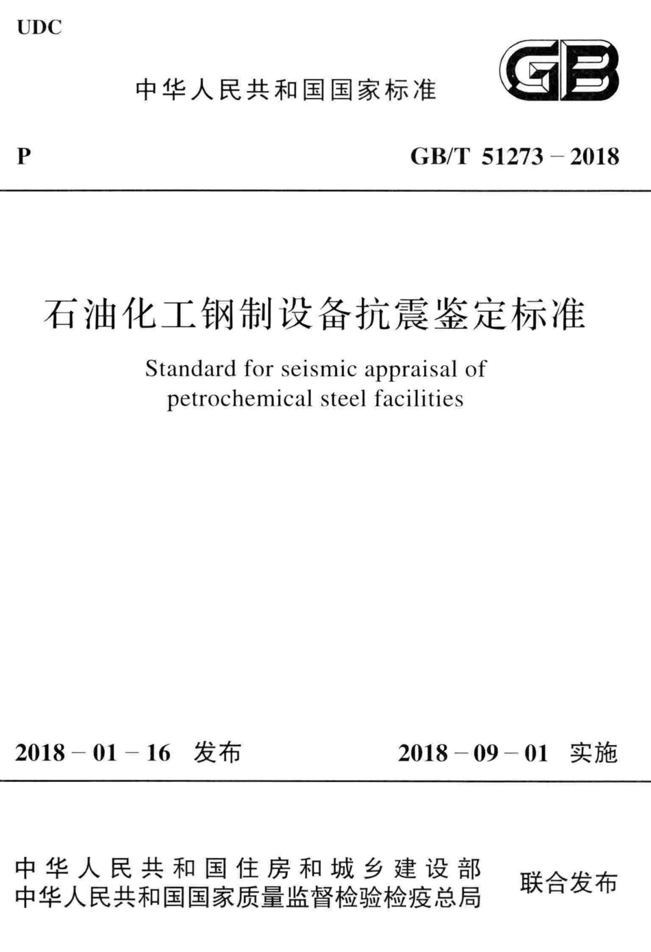 GBT 51273-2018 石油化工钢制设备抗震鉴定标准.pdf_第1页