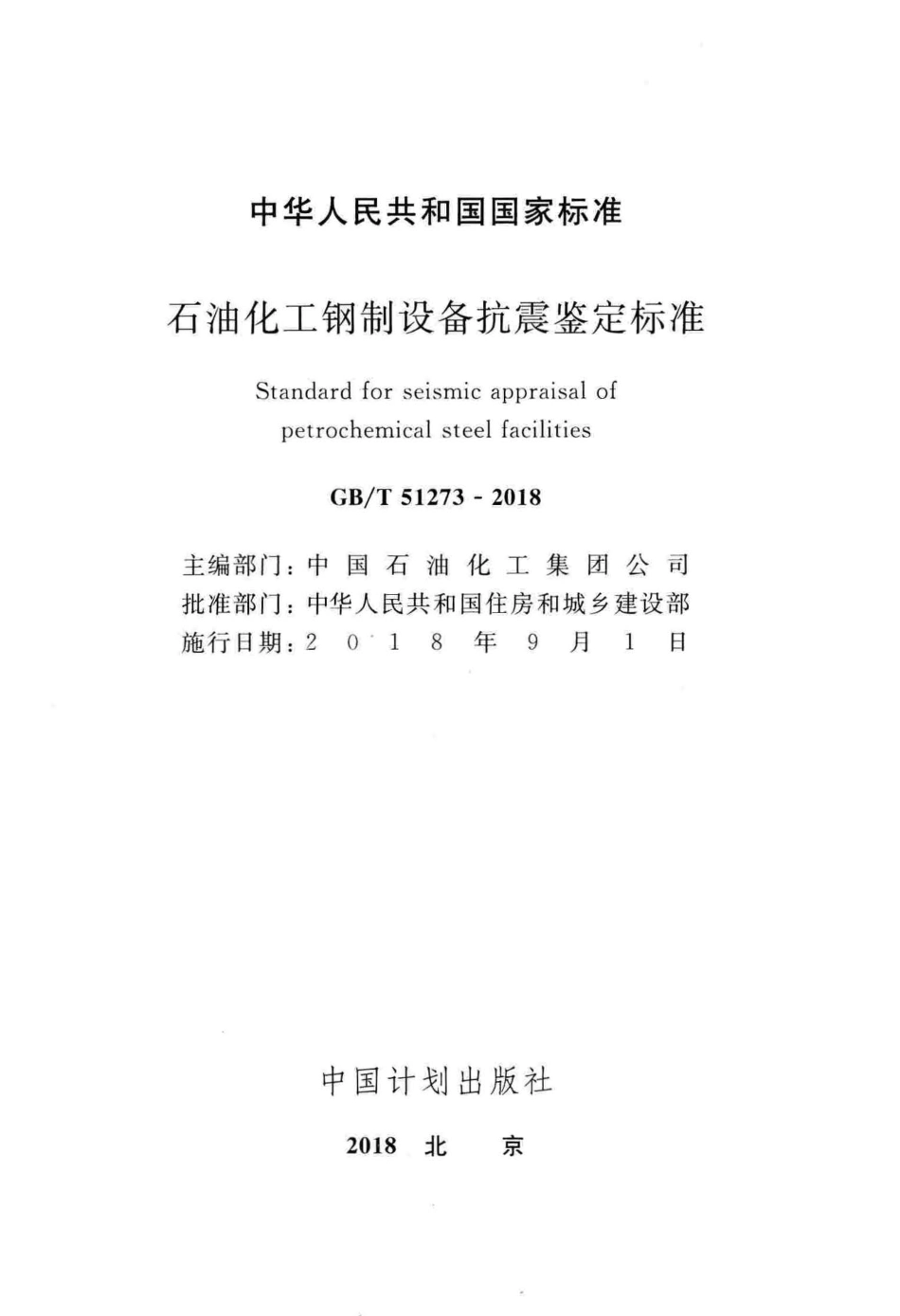 GBT 51273-2018 石油化工钢制设备抗震鉴定标准.pdf_第2页