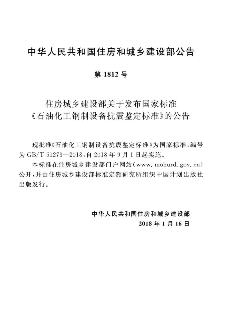 GBT 51273-2018 石油化工钢制设备抗震鉴定标准.pdf_第3页