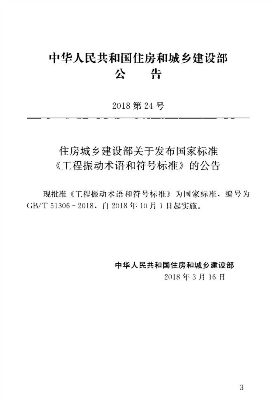 GBT 51306-2018 工程振动术语和符号标准.pdf_第3页