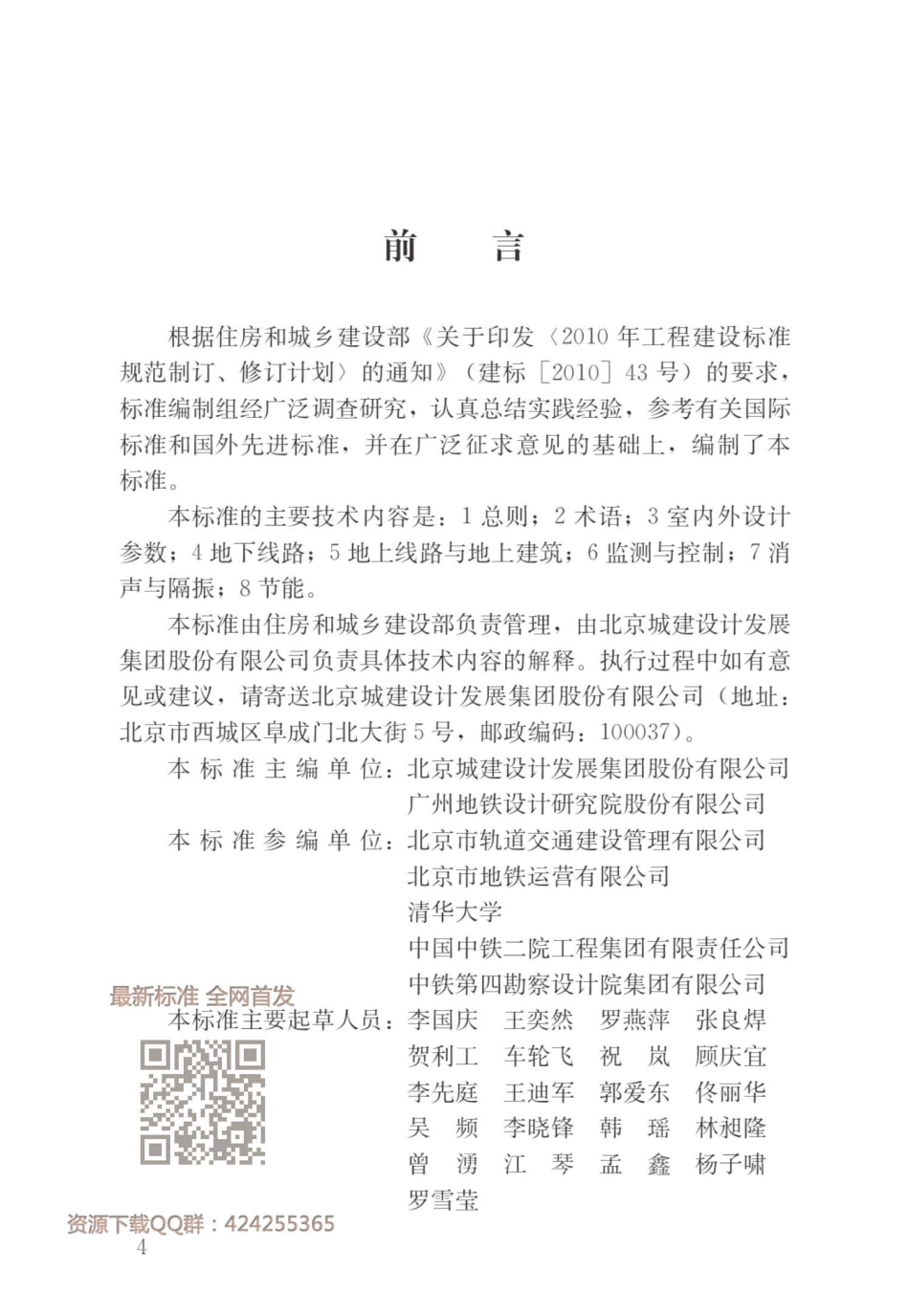 GBT 51357-2019_城市轨道交通通风空气调节与供暖设计标准_最新版.pdf_第2页