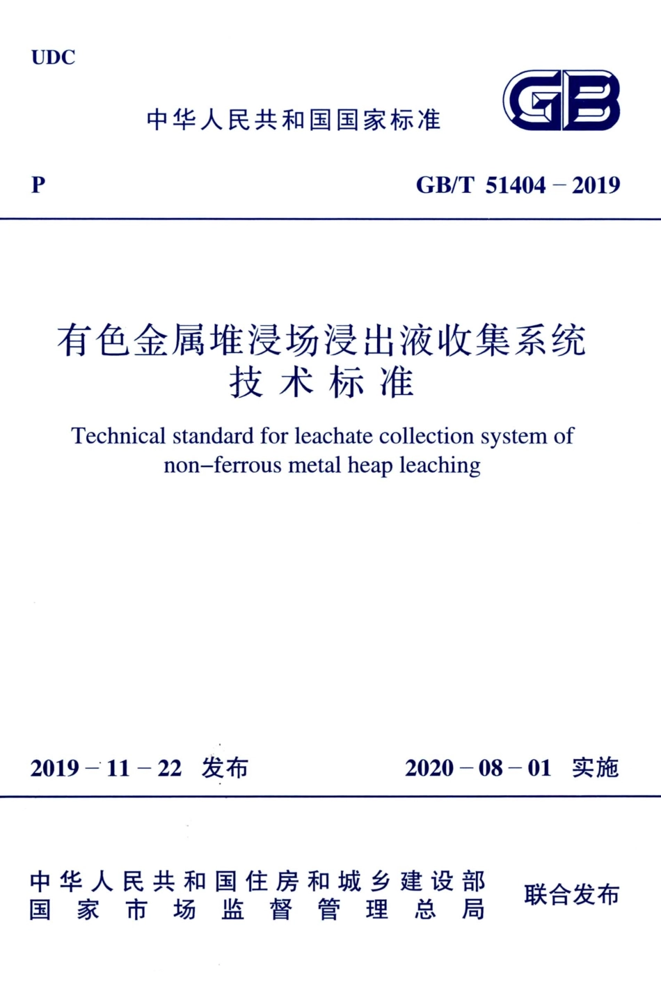 GBT 51404-2019 有色金属堆浸出液收集系统技术标准.pdf_第1页