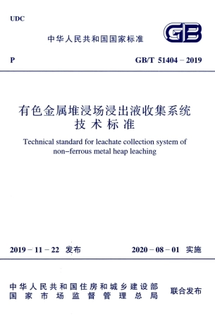 GBT 51404-2019 有色金属堆浸出液收集系统技术标准.pdf