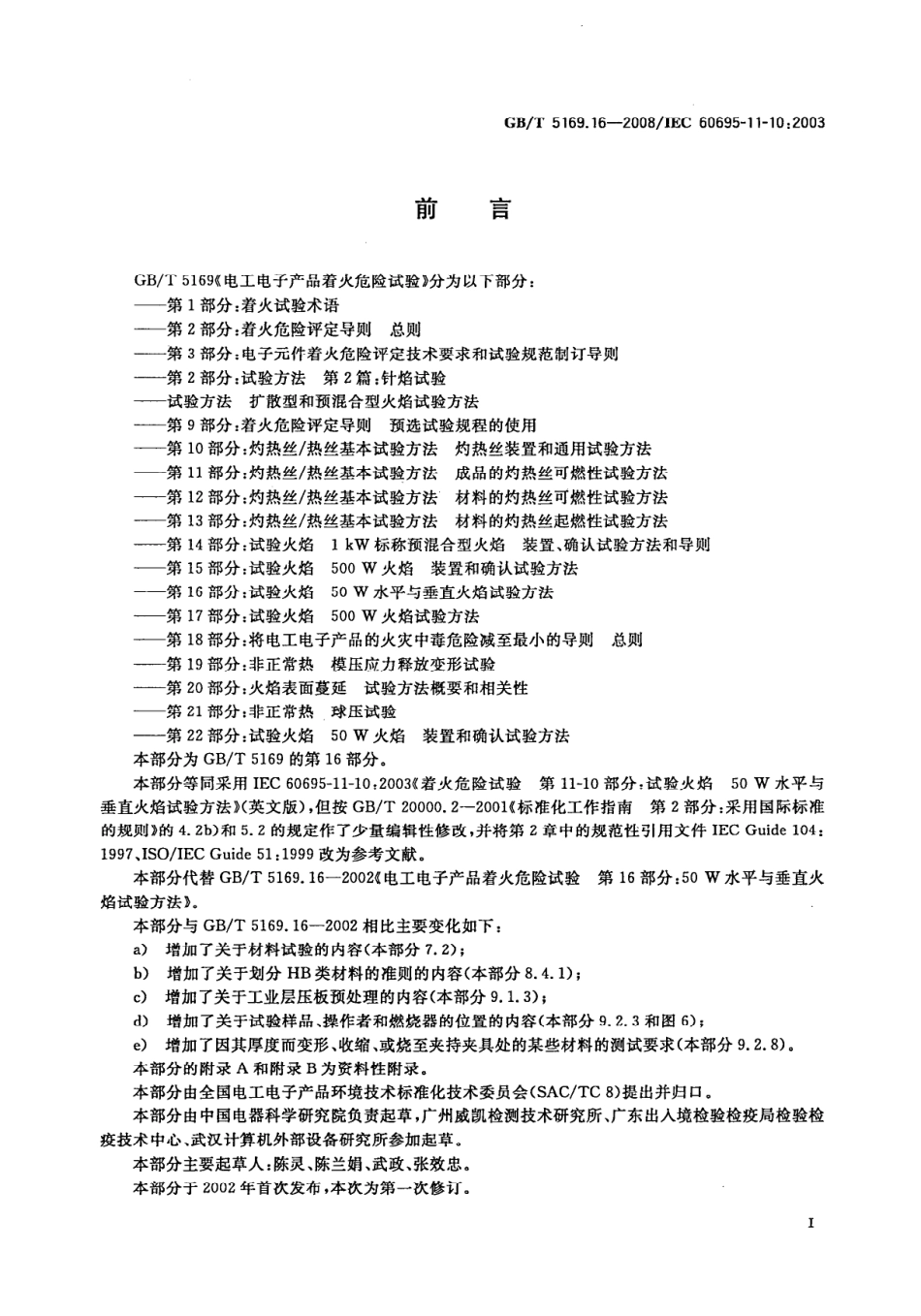 GBT 5169.16-2008 电工电子产品着火危险试验 第16部分试验火焰50W 水平与垂直火焰试验方法.pdf_第3页
