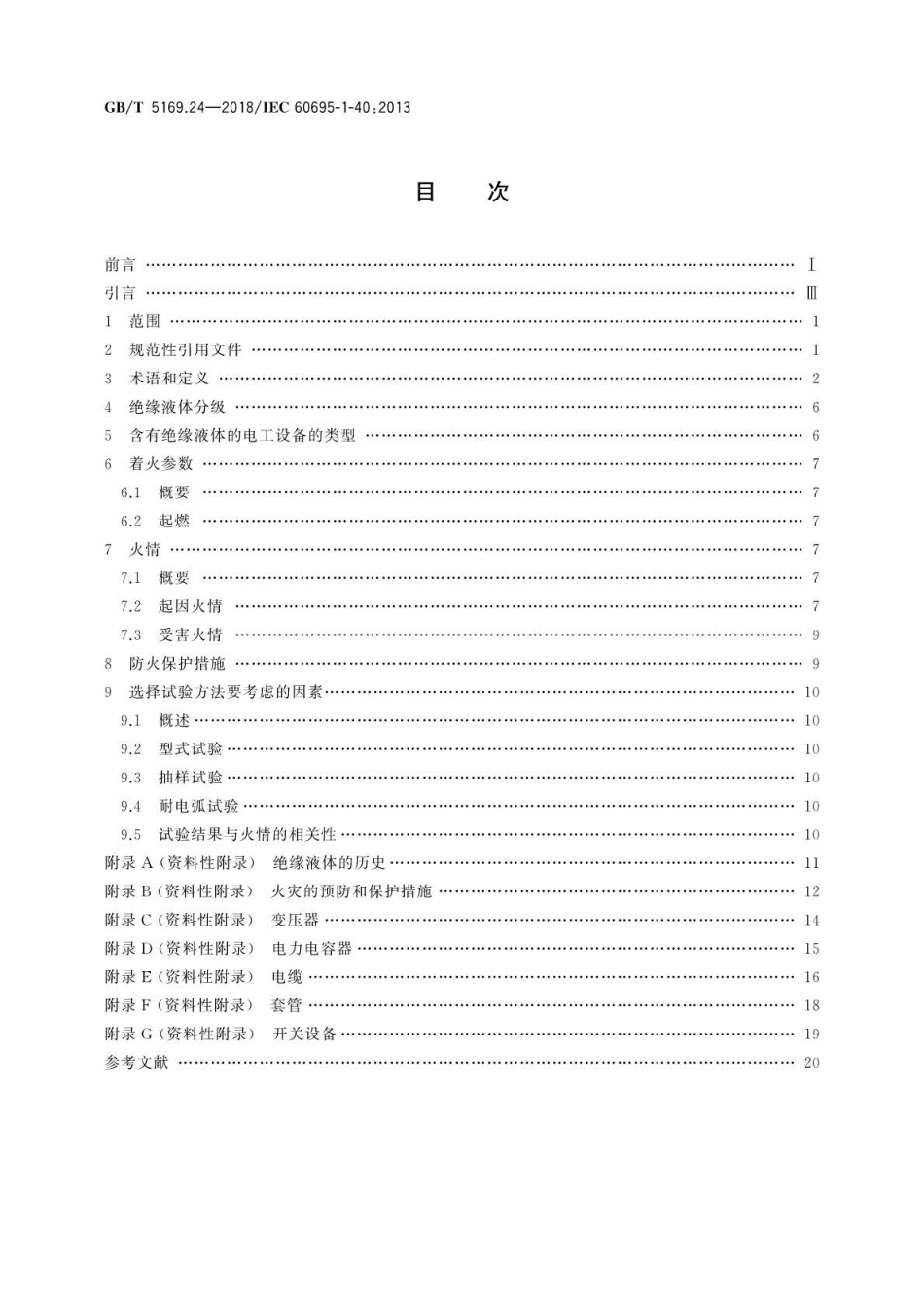 GBT 5169.24-2018 电工电子产品着火危险试验 第24部分：着火危险评定导则 绝缘液体.pdf_第2页