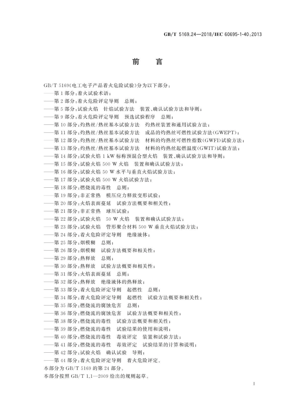 GBT 5169.24-2018 电工电子产品着火危险试验 第24部分：着火危险评定导则 绝缘液体.pdf_第3页