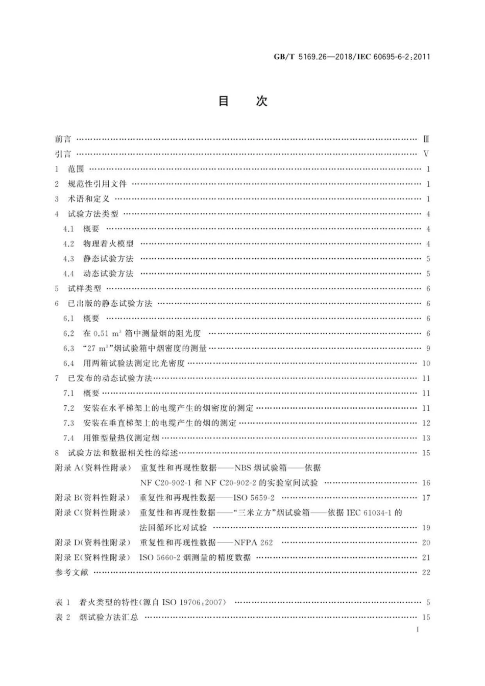 GBT 5169.26-2018 电工电子产品着火危险试验 第26部分：烟模糊试验方法概要和相关性 .pdf_第2页
