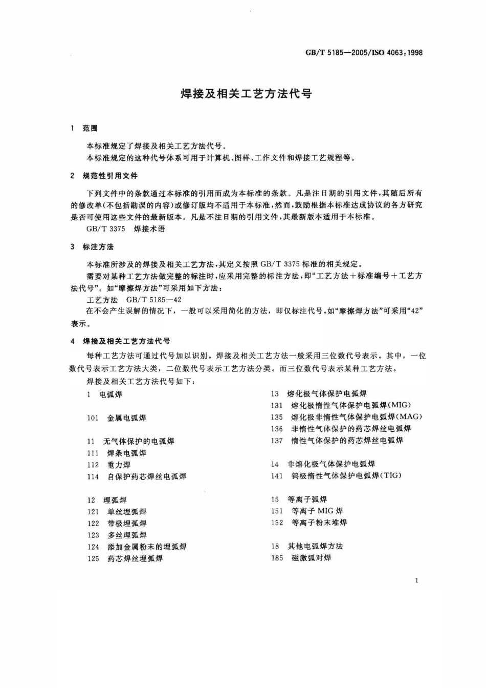 GBT 5185-2005 焊接及相关工艺方法代号.pdf_第3页