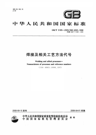 GBT 5185-2005 焊接及相关工艺方法代号.pdf