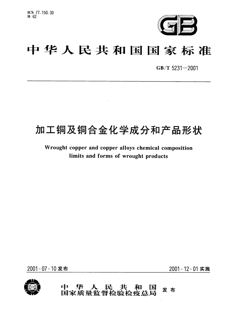 GBT 5231-2001WROUGHT COPPER AND COPPER ALLOYS CHEMICAL COMPOSITION LIMITS AND FORMS OF WROUGHT PRODUCTS.pdf_第1页