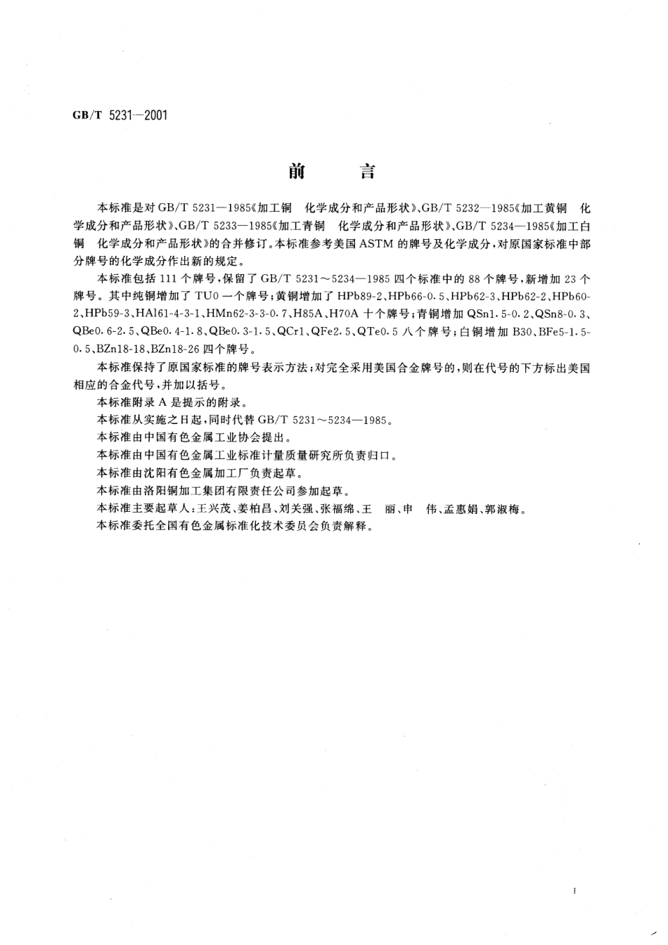 GBT 5231-2001WROUGHT COPPER AND COPPER ALLOYS CHEMICAL COMPOSITION LIMITS AND FORMS OF WROUGHT PRODUCTS.pdf_第3页