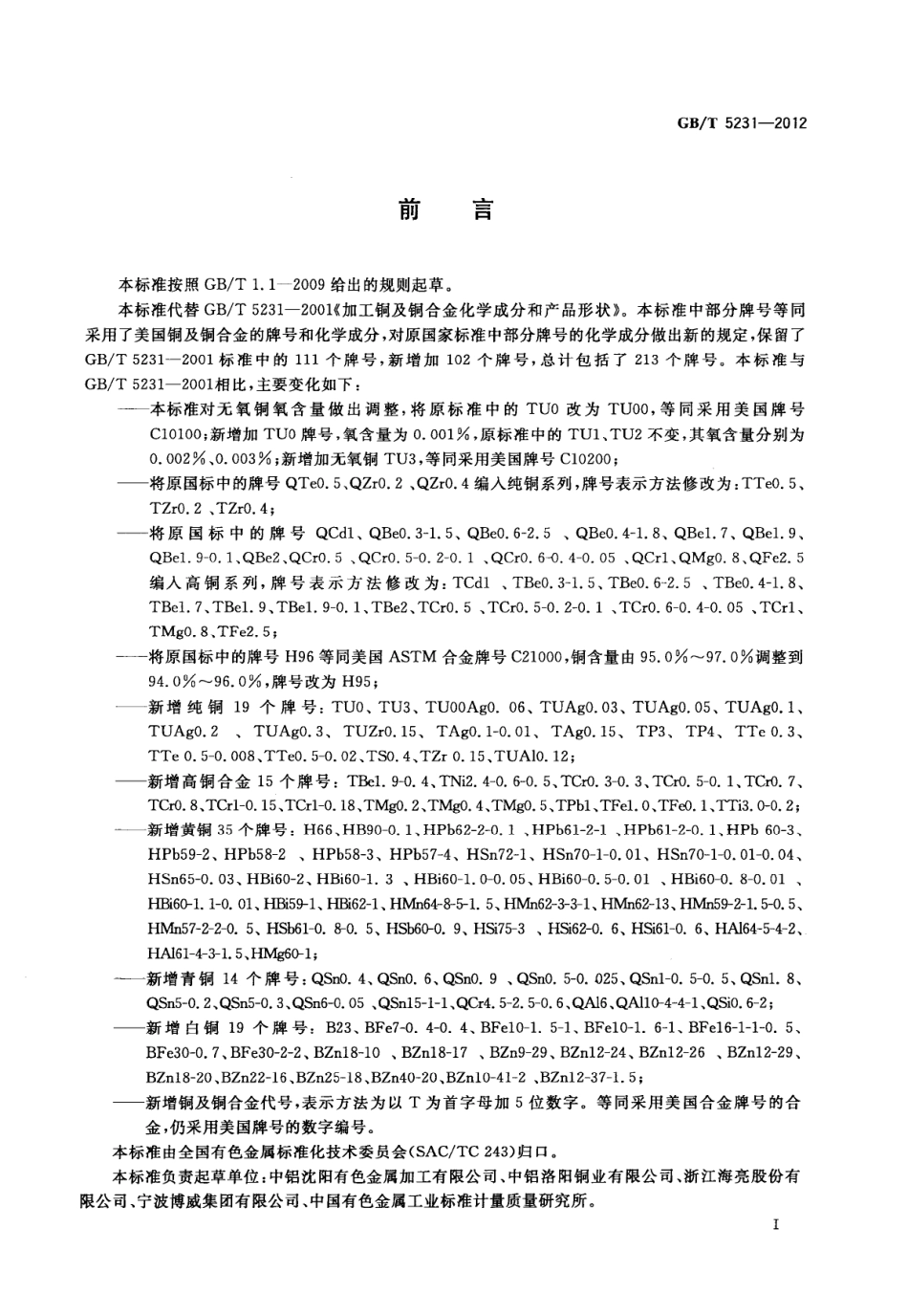 GBT 5231-2012 WROUGHT COPPER AND COPPER A-1.pdf_第2页