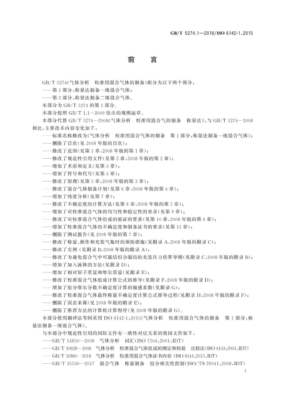 GBT 5274.1-2018 气体分析 校准用混合气体的制备 第1部分：称量法制备一级混合气体.pdf_第3页