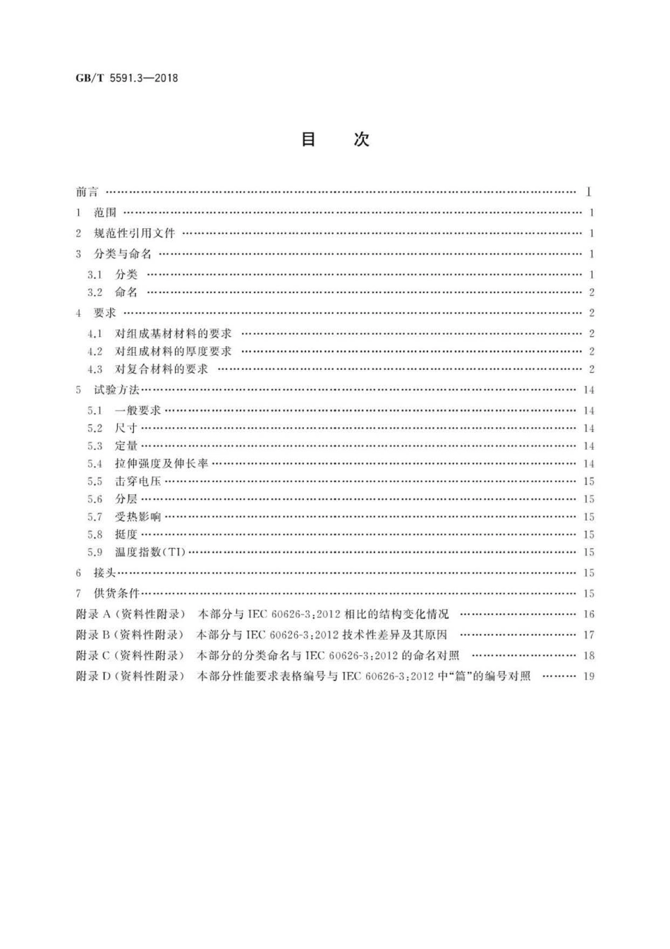 GBT 5591.3-2018 电气绝缘用柔软复合材料 第3部分：单项材料规范.pdf_第2页