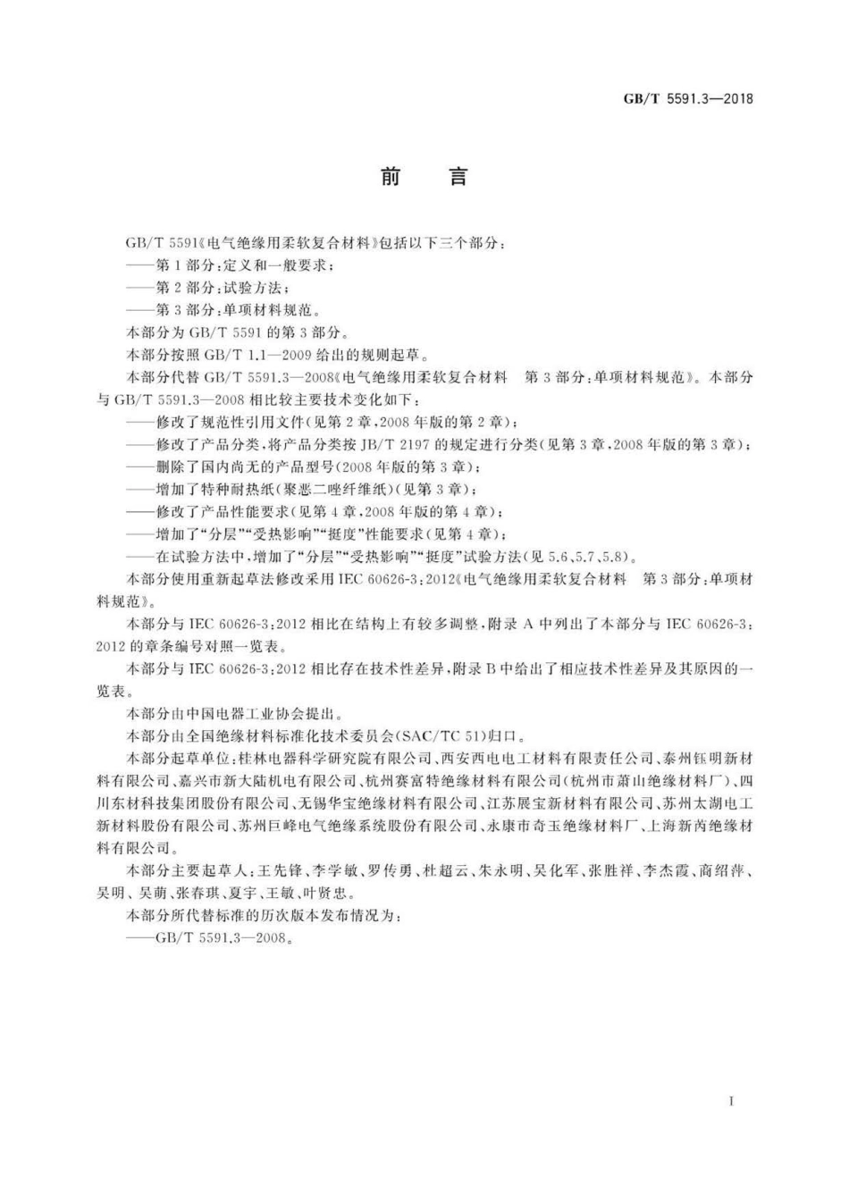 GBT 5591.3-2018 电气绝缘用柔软复合材料 第3部分：单项材料规范.pdf_第3页