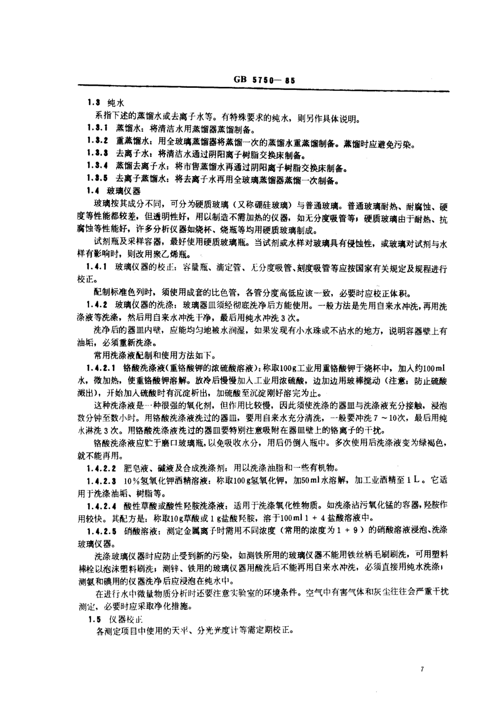 GBT 5750-85_生活饮用水检验规范.pdf_第2页