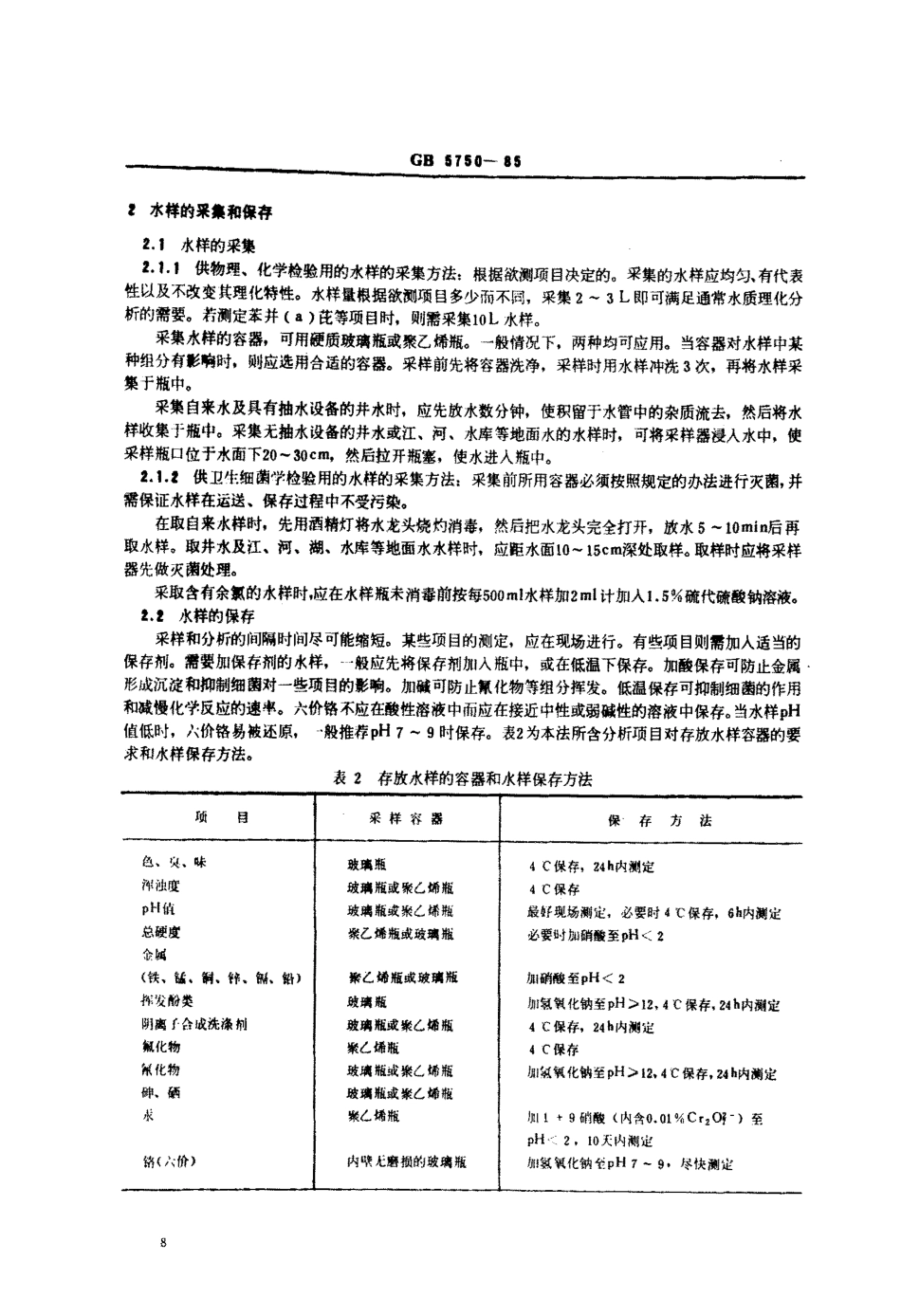 GBT 5750-85_生活饮用水检验规范.pdf_第3页