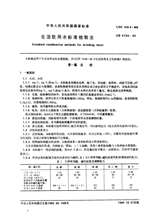 GBT 5750-85_生活饮用水检验规范.pdf